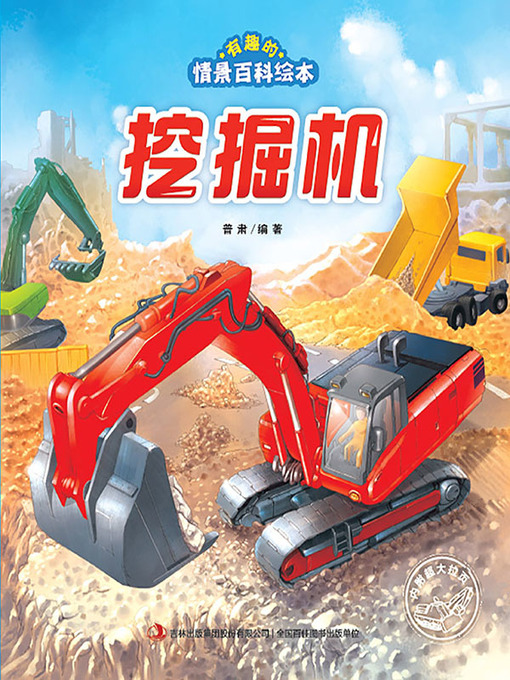 Title details for 有趣的情景百科绘本：挖掘机 by 普肃 - Available